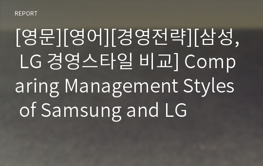 [영문][영어][경영전략][삼성, LG 경영스타일 비교] Comparing Management Styles of Samsung and LG