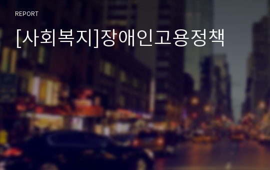 [사회복지]장애인고용정책