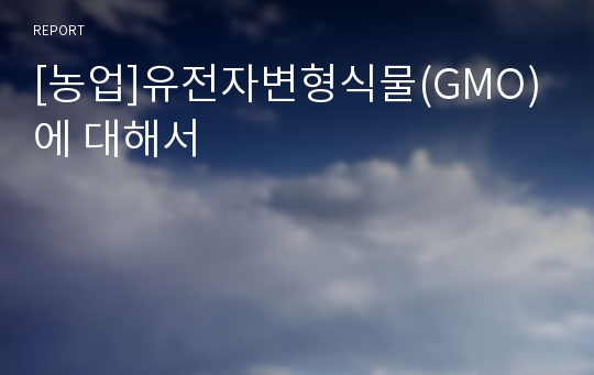 [농업]유전자변형식물(GMO)에 대해서