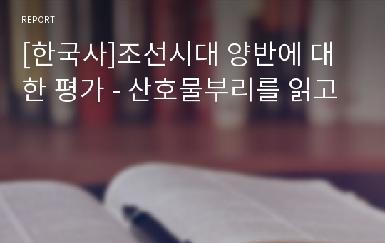 [한국사]조선시대 양반에 대한 평가 - 산호물부리를 읽고