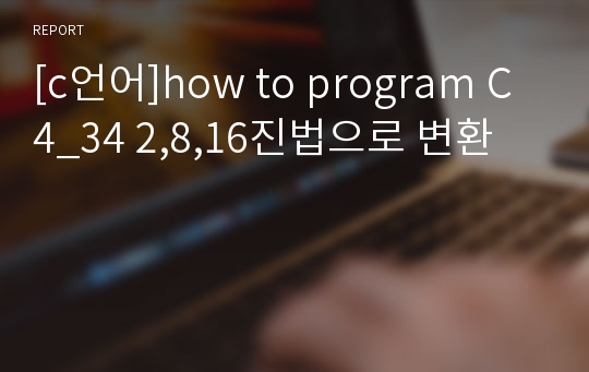 [c언어]how to program C 4_34 2,8,16진법으로 변환