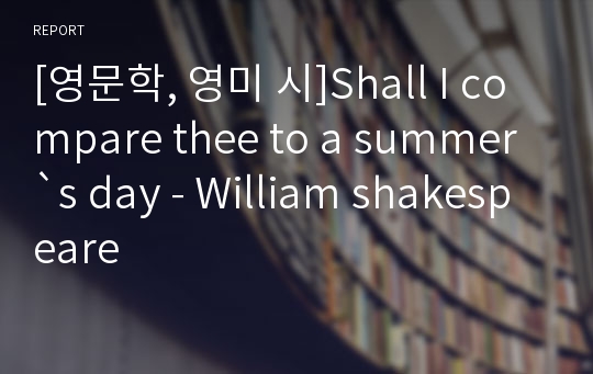 [영문학, 영미 시]Shall I compare thee to a summer`s day - William shakespeare