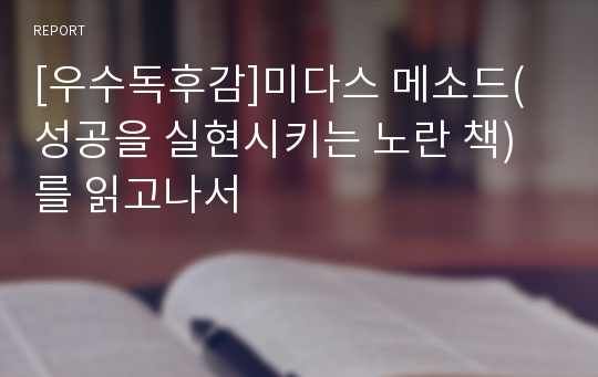 [우수독후감]미다스 메소드(성공을 실현시키는 노란 책)를 읽고나서