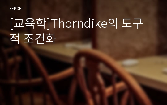 [교육학]Thorndike의 도구적 조건화