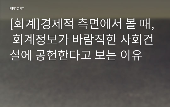 [회계]경제적 측면에서 볼 때, 회계정보가 바람직한 사회건설에 공헌한다고 보는 이유