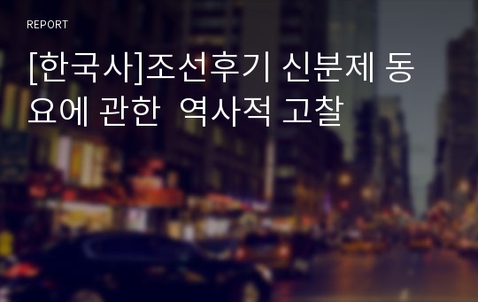 [한국사]조선후기 신분제 동요에 관한  역사적 고찰
