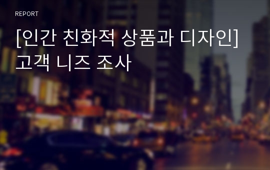 [인간 친화적 상품과 디자인]고객 니즈 조사