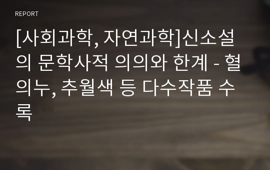 [사회과학, 자연과학]신소설의 문학사적 의의와 한계 - 혈의누, 추월색 등 다수작품 수록