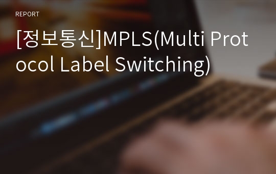 [정보통신]MPLS(Multi Protocol Label Switching)