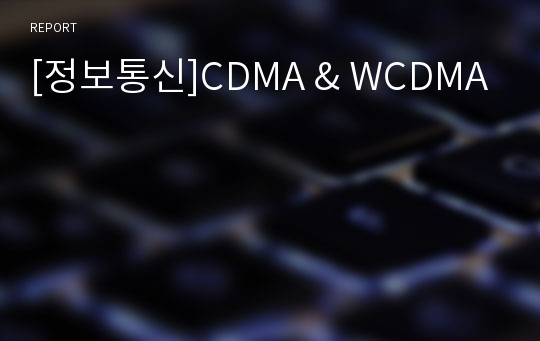 [정보통신]CDMA &amp; WCDMA