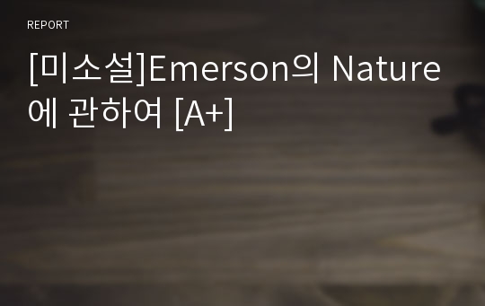 [미소설]Emerson의 Nature에 관하여 [A+]