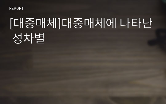 [대중매체]대중매체에 나타난 성차별