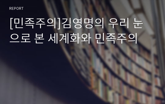 [민족주의]김영명의 우리 눈으로 본 세계화와 민족주의