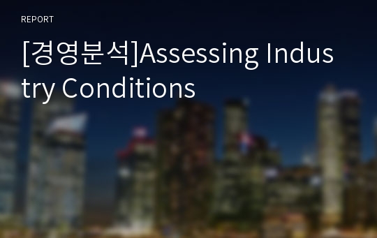 [경영분석]Assessing Industry Conditions