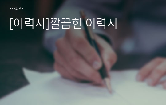 [이력서]깔끔한 이력서