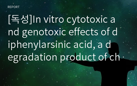 [독성]In vitro cytotoxic and genotoxic effects of diphenylarsinic acid,a degradation product of chemical warfare agents