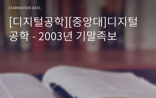 [디지털공학][중앙대]디지털공학 - 2003년 기말족보