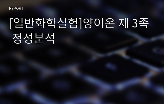 [일반화학실험]양이온 제 3족 정성분석