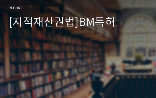 [지적재산권법]BM특허