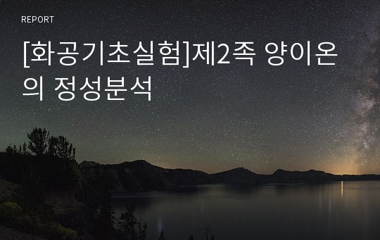 [화공기초실험]제2족 양이온의 정성분석