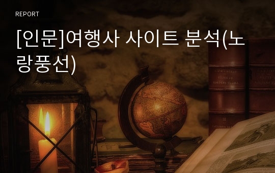 [인문]여행사 사이트 분석(노랑풍선)