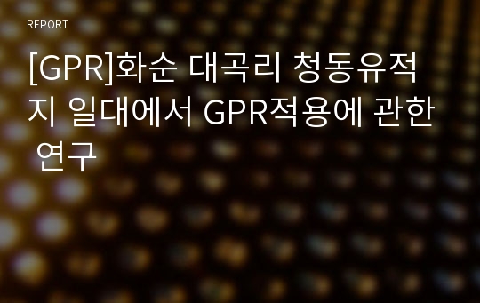 [GPR]화순 대곡리 청동유적지 일대에서 GPR적용에 관한 연구