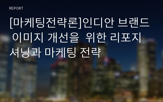 [마케팅전략론]인디안 브랜드 이미지 개선을  위한 리포지셔닝과 마케팅 전략