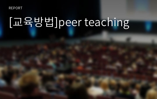 [교육방법]peer teaching