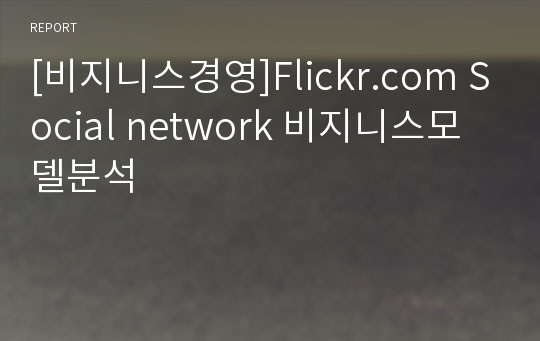 [비지니스경영]Flickr.com Social network 비지니스모델분석