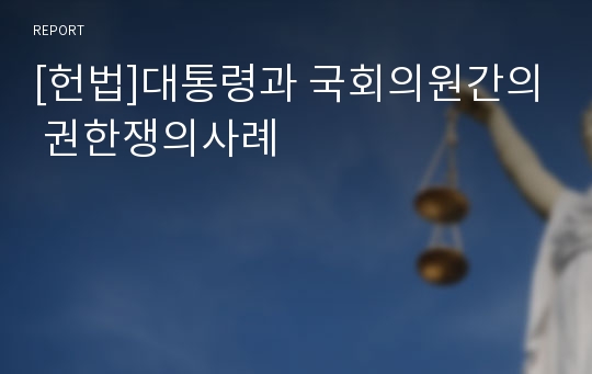 [헌법]대통령과 국회의원간의 권한쟁의사례