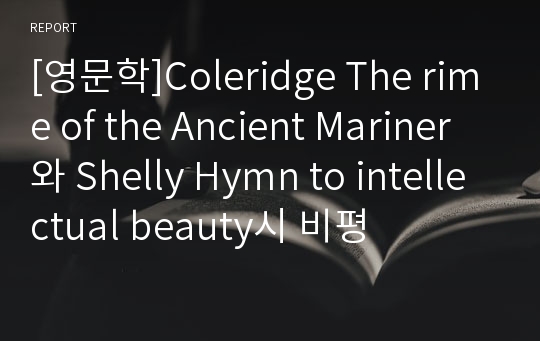 [영문학]Coleridge The rime of the Ancient Mariner 와 Shelly Hymn to intellectual beauty시 비평