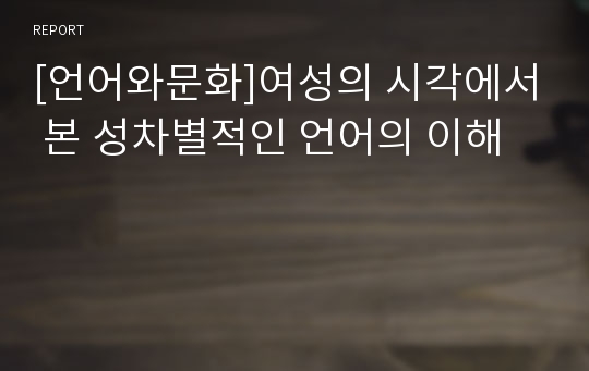 [언어와문화]여성의 시각에서 본 성차별적인 언어의 이해