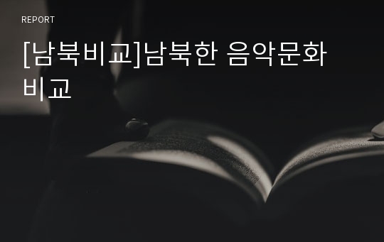 [남북비교]남북한 음악문화 비교