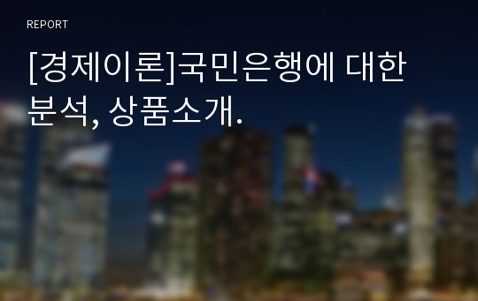 [경제이론]국민은행에 대한 분석, 상품소개.