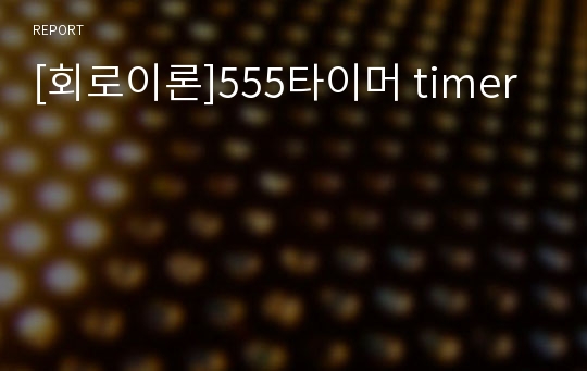 [회로이론]555타이머 timer