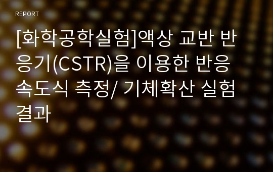 [화학공학실험]액상 교반 반응기(CSTR)을 이용한 반응 속도식 측정/ 기체확산 실험  결과