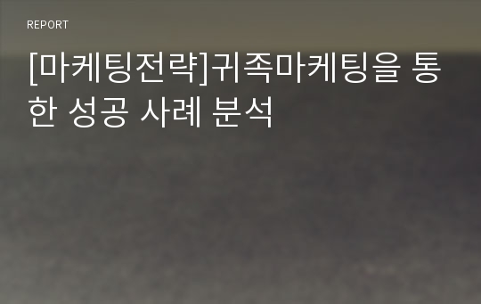 [마케팅전략]귀족마케팅을 통한 성공 사례 분석