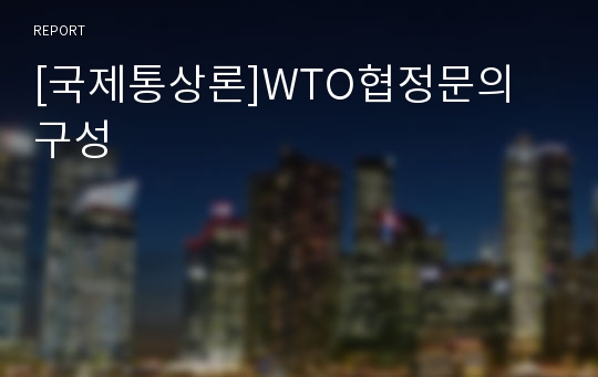 [국제통상론]WTO협정문의 구성