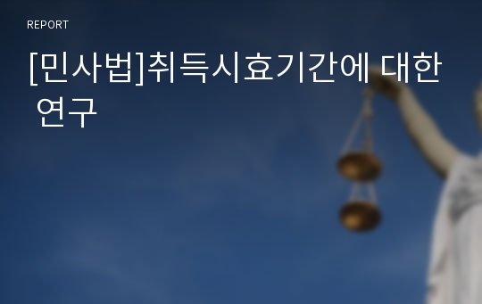 [민사법]취득시효기간에 대한 연구