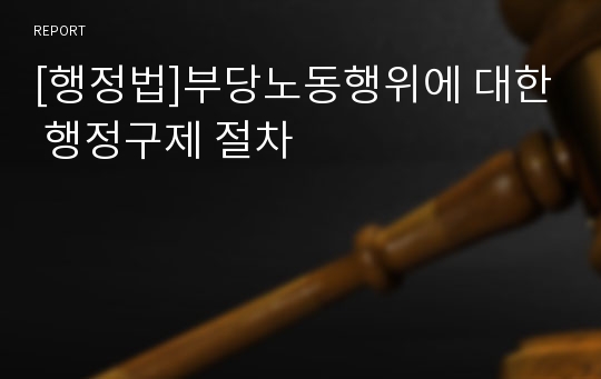 [행정법]부당노동행위에 대한 행정구제 절차