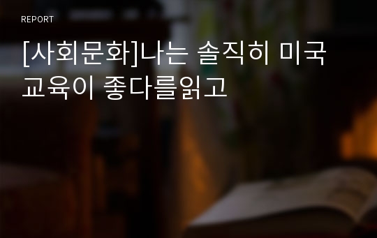 [사회문화]나는 솔직히 미국 교육이 좋다를읽고