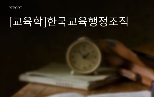 [교육학]한국교육행정조직