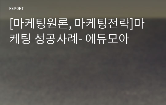 [마케팅원론, 마케팅전략]마케팅 성공사례- 에듀모아