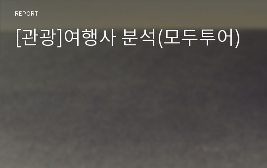 [관광]여행사 분석(모두투어)