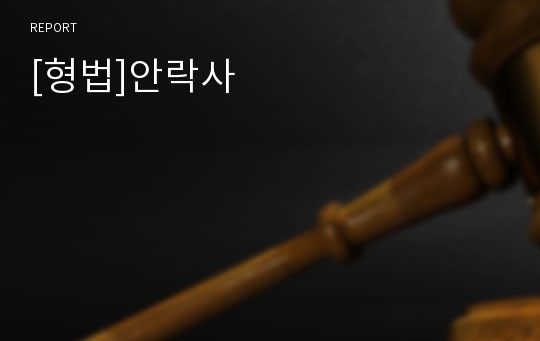 [형법]안락사