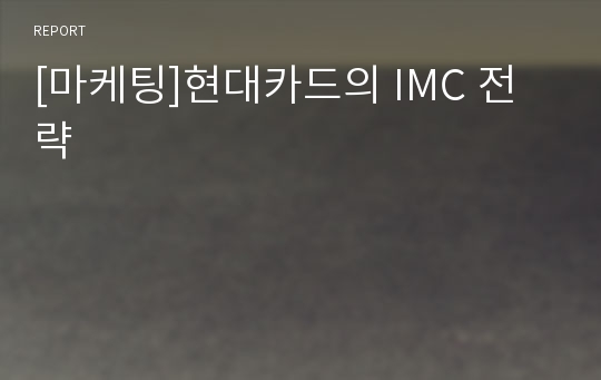 [마케팅]현대카드의 IMC 전략