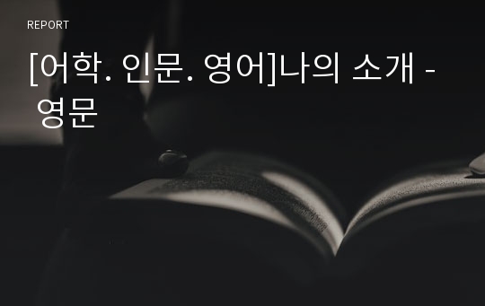 [어학. 인문. 영어]나의 소개 - 영문