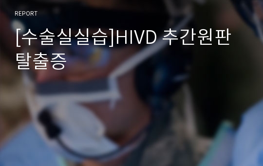 [수술실실습]HIVD 추간원판탈출증