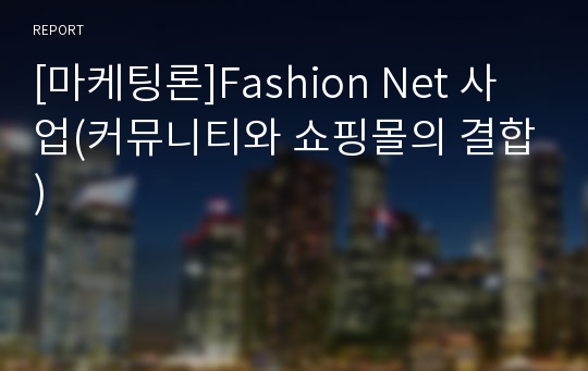 [마케팅론]Fashion Net 사업(커뮤니티와 쇼핑몰의 결합)