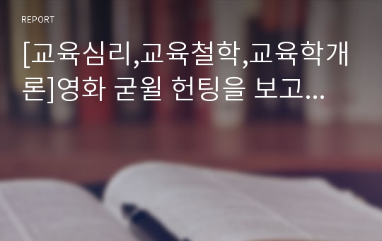 [교육심리,교육철학,교육학개론]영화 굳윌 헌팅을 보고...